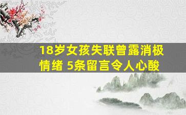 18岁女孩失联曾露消极情绪 5条留言令人心酸